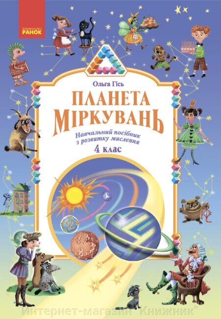 Планета міркувань, 4 клас, Автор Гісь О. від компанії Інтернет-магазин "Книжник" - фото 1