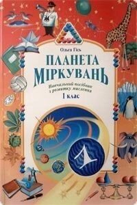 Планета міркуваннь. 1 клас Автор Гісь О. від компанії Інтернет-магазин "Книжник" - фото 1