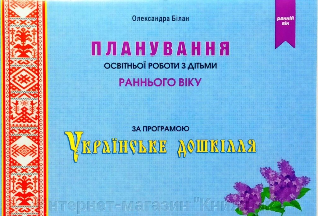 Планування освітньо-виховної роботи, з дітьми раннього віку, за програмою "Українське дошкілля". від компанії Інтернет-магазин "Книжник" - фото 1