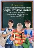 Початковий курс навчання української мови молодших школярів із тяжкими порушеннями мовлення (ТПМ) від компанії Інтернет-магазин "Книжник" - фото 1