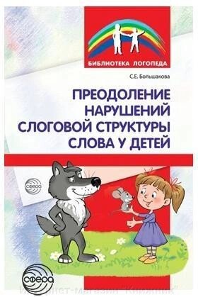 Подолання порушень складової структури слова в дітей віком. Методичний посібник. 3-тє вид., 978-5-9949-1692-6 від компанії Інтернет-магазин "Книжник" - фото 1