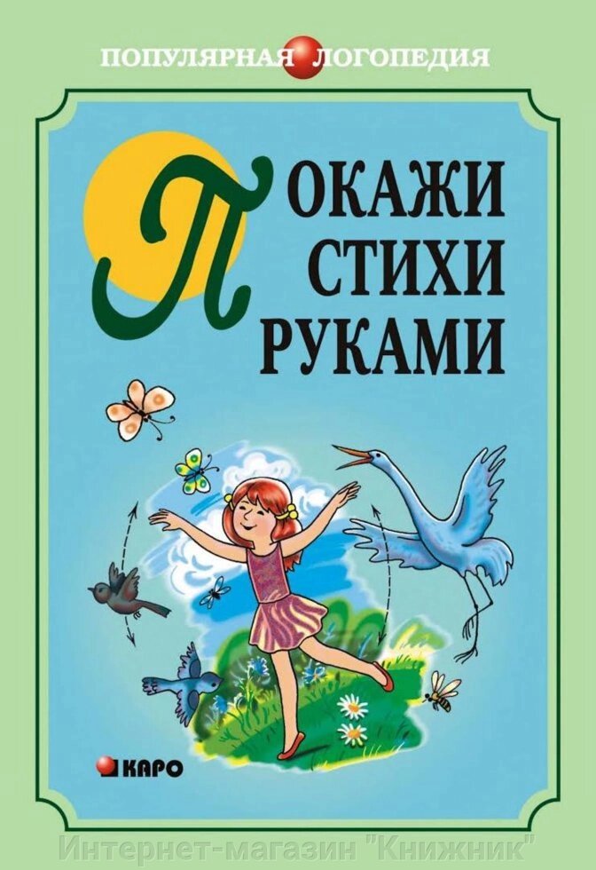 Покажи вірші руками. Нікітіна. 978-5-9925-0454-5 від компанії Інтернет-магазин "Книжник" - фото 1