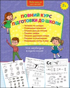 Повний курс підготовки до школи. Усе необхідне в одній книзі! 5+