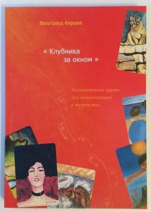 Полуниця за вікном. Асоціативні карти для спілкування та творчості. Вальтрауд Кіршке від компанії Інтернет-магазин "Книжник" - фото 1