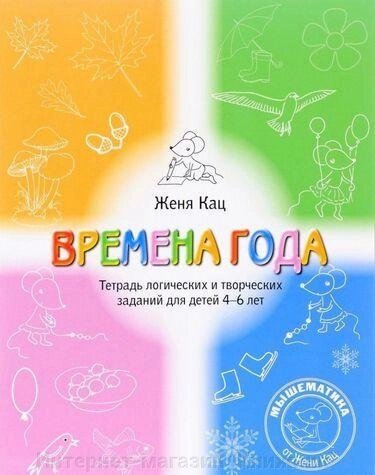 Пори року. Автор Женя Кац. Зошит логічних і творчих завдань. від компанії Інтернет-магазин "Книжник" - фото 1