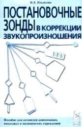 Постановчі зонди в корекції звуковимови: посібник для логопедів від компанії Інтернет-магазин "Книжник" - фото 1