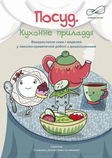 “Посуд” (Використання схем і моделей у лексико-граматичній роботі з дошкільниками): альбом. від компанії Інтернет-магазин "Книжник" - фото 1