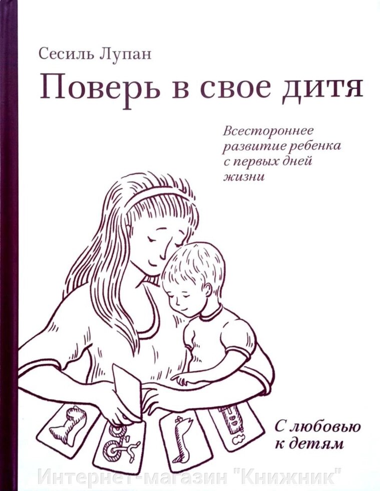 Повір у свою дитину. Всебічний розвиток дитини з перших днів життя. від компанії Інтернет-магазин "Книжник" - фото 1