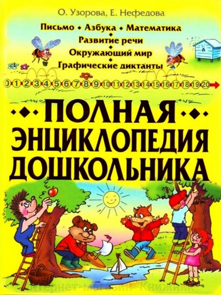 Повна енциклопедія дошкільника. від компанії Інтернет-магазин "Книжник" - фото 1