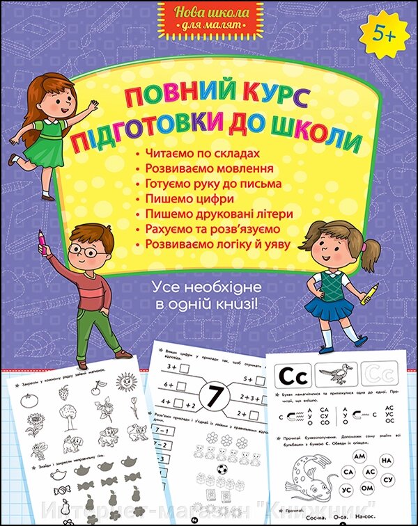 Повний курс підготовки до школи. Усе необхідне в одній книзі! 5+. від компанії Інтернет-магазин "Книжник" - фото 1