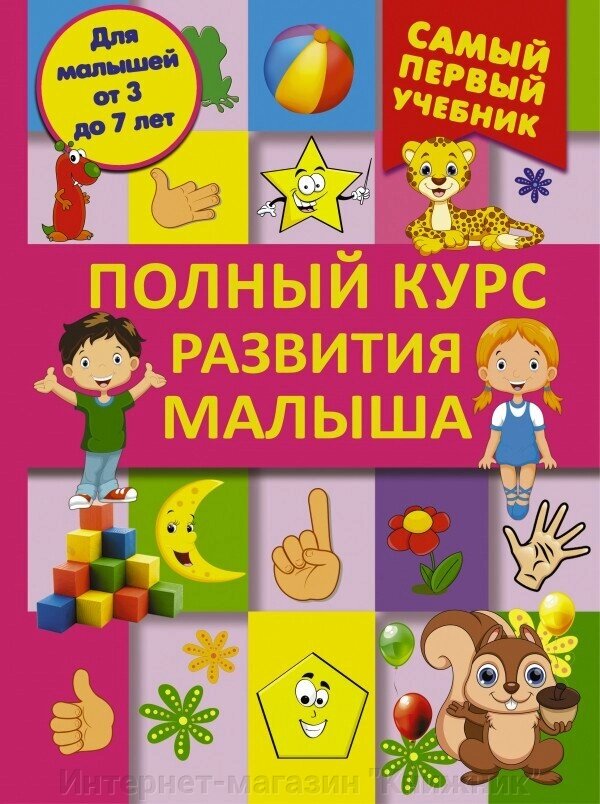 Повний курс розвитку малюка. Перший підручник для малюків від 3 до 7. від компанії Інтернет-магазин "Книжник" - фото 1