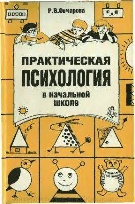 Практична психологія у початковій школі. від компанії Інтернет-магазин "Книжник" - фото 1