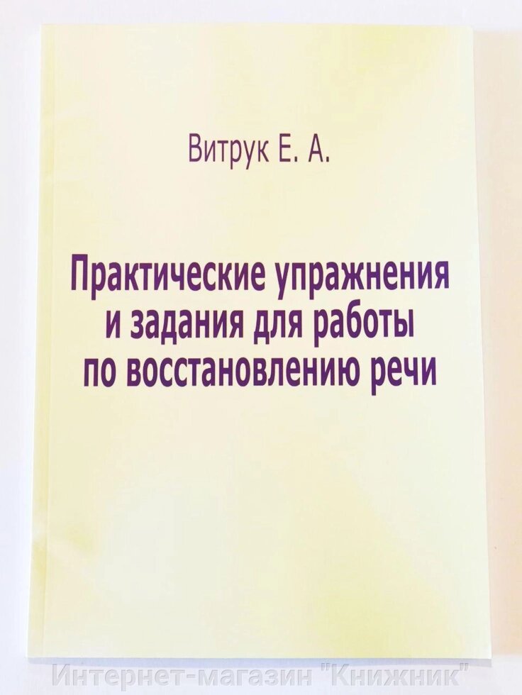 Практичні вправи та завдання для роботи з відновлення мови. Є. Вітрук. від компанії Інтернет-магазин "Книжник" - фото 1