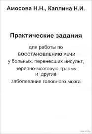 Практичні завдання для роботи з відновлення мовлення. Автори Амосова, Капліна. Російськомовне видання. від компанії Інтернет-магазин "Книжник" - фото 1