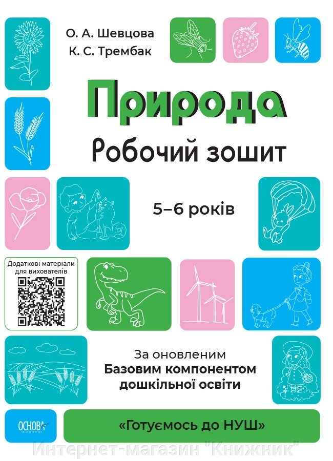 Природа, Робочий зошит, 5-6 років, За оновленим Базовим компонентом дошкільної освіти, Основа. від компанії Інтернет-магазин "Книжник" - фото 1