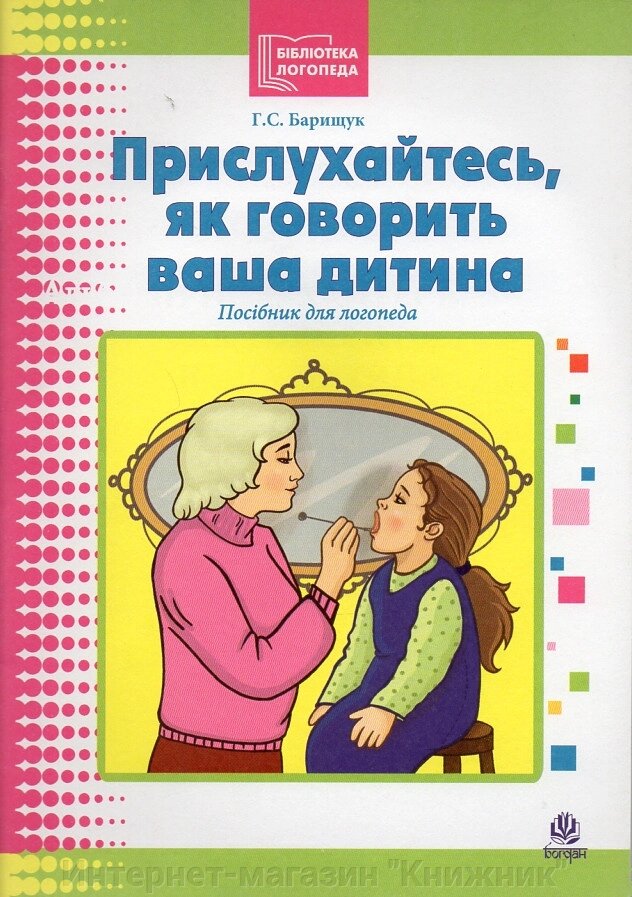 Прислухайтесь, як говорити ваша дитина. Галина Барищук від компанії Інтернет-магазин "Книжник" - фото 1