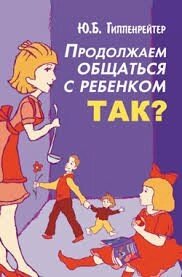 Продовжуємо спілкуватися з дитиною. Автор: Гіппенрейтер Юлія від компанії Інтернет-магазин "Книжник" - фото 1