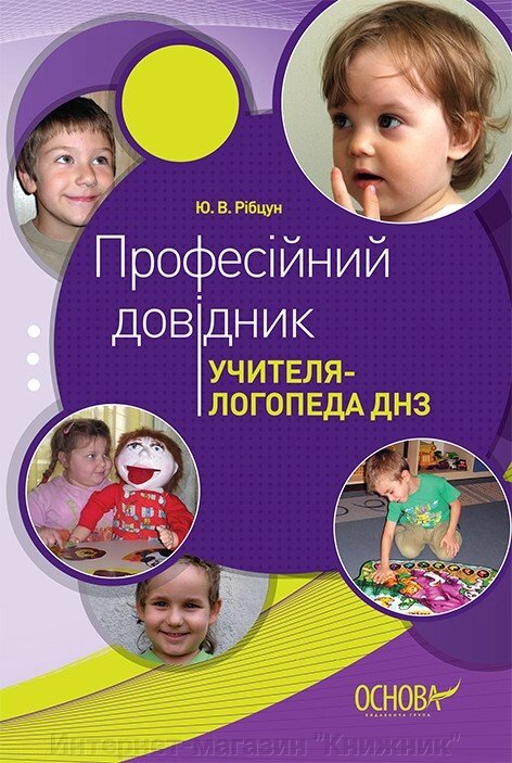 Професійний довідник учителя-логопеда ДНЗ від компанії Інтернет-магазин "Книжник" - фото 1