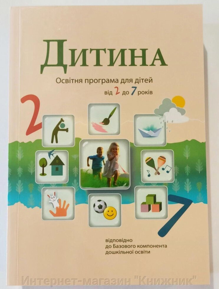 Програма "Дитина". Оновлена. 2020. Освітня програма для дітей від 2 до 7 років. від компанії Інтернет-магазин "Книжник" - фото 1