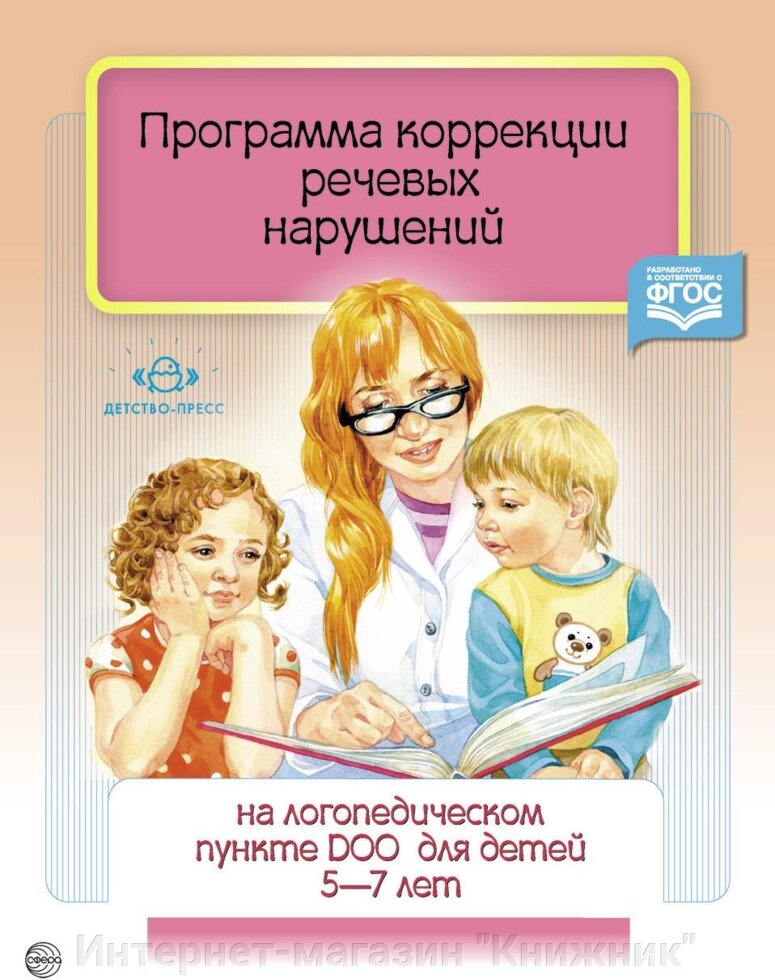 Програма корекції мовленнєвих порушень на логопедичному пункті ДТЗ для дітей 5-7 років., 978-5-90685-235-9 від компанії Інтернет-магазин "Книжник" - фото 1