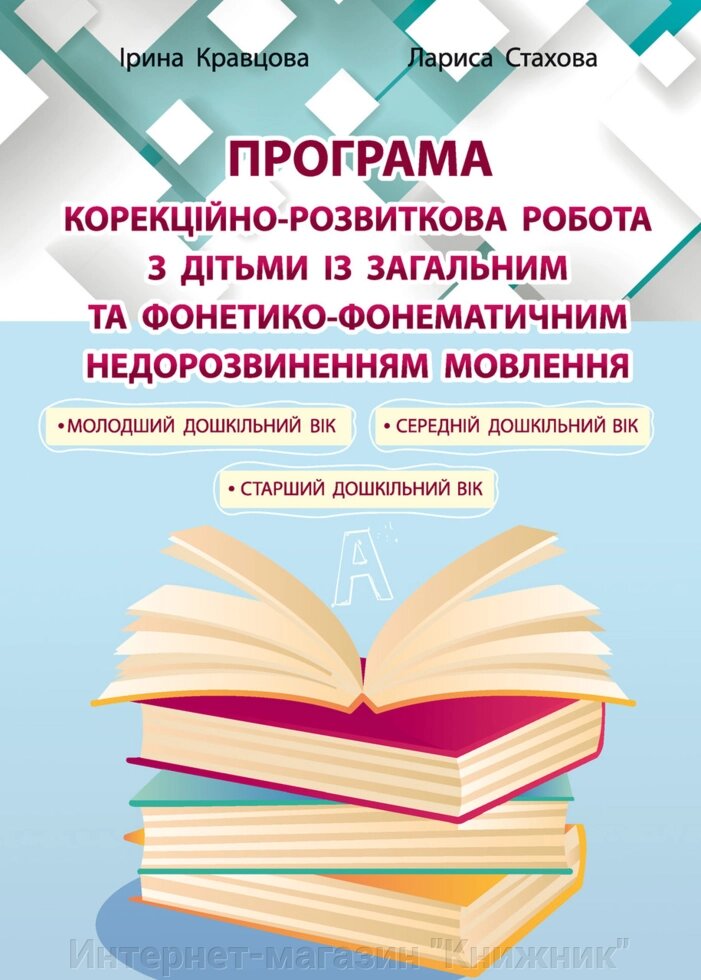 Програма “Корекційно-розвиткова робота з дітьми із загальним та фонетико-фонематичним недорозвиненням мовлення від компанії Інтернет-магазин "Книжник" - фото 1