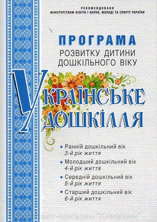 Програма розвитку дитини дошкільного віку "Українське дошкілля". Оновлена 2017 від компанії Інтернет-магазин "Книжник" - фото 1