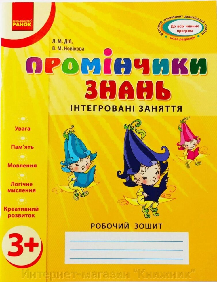 Промінчики знань 3+. Робочий зошит. Інтегровані заняття від компанії Інтернет-магазин "Книжник" - фото 1