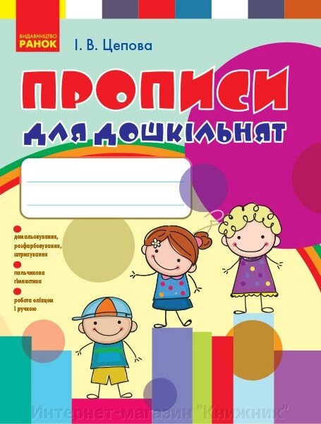 Прописи для дошкільнят. Цепова І. В. Ранок. від компанії Інтернет-магазин "Книжник" - фото 1