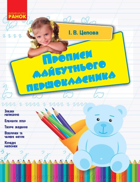 Прописи майбутнього першокласника. Цепова І. В. Ранок. від компанії Інтернет-магазин "Книжник" - фото 1