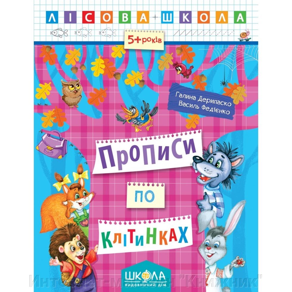 Прописи по клітинках. Автори Р. Дерипаско., Ст. Федієнко. Серія Лісова школа від компанії Інтернет-магазин "Книжник" - фото 1