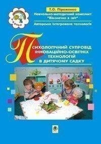 Психологічний супровід інноваційно-освітніх технологій в дитячому садку. Навчально-методичний посібник. від компанії Інтернет-магазин "Книжник" - фото 1