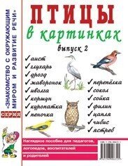 Птахи в картинках. Випуск 2 Наочний посібник для педагогів, логопедів, вихователів і батьків. від компанії Інтернет-магазин "Книжник" - фото 1