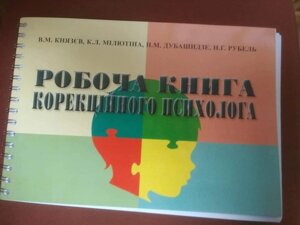 Робоча книга корекційного психолога. Автри Князєв В. М.,Мілютіна К. Л та інші