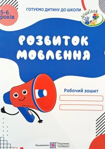 Розвиток мовлення: Робочий зошит для дітей 5–6 років. 978-966-07-2449-5