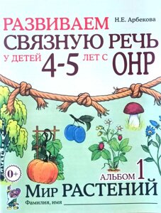 Розвиваємо зв'язкову промову в дітей 4-5 років. Альбом 1. Світ рослин. Автор Арбекова.