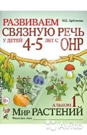 Розвиваємо зв'язкове мовлення в дітей 4-5 років. Альбом 1. Світ рослин. Автор Арбекова. Російськомовне видання.