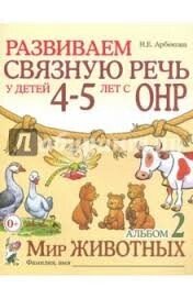 Розвиваємо зв'язкову промову в дітей 4-5 років. Альбом 2. Світ тварин Автор Арбекова Російськомовне видання