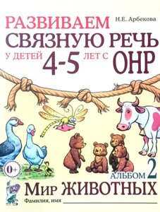 Розвиваємо зв'язкове мовлення в дітей 4-5 років. Альбом 2. Світ тварин. Автор Арбекова.