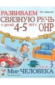 Розвиваємо зв'язкове мовлення в дітей 4-5 років. Альбом 3. Світ людини. Автор Арбекова. Російськомовне видання