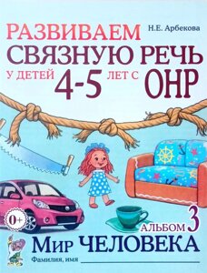 Розвиваємо зв'язкову промову в дітей 4-5 років. Альбом 3. Світ людини. Автор Арбекова.