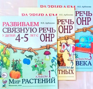 Розвиваємо зв'язне мовлення в дітей 4-5 років. Комплект: Альбом 1,2,3. Автор Арбекова. Російськовне видання.