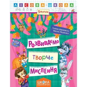 Розвиваємо творче мислення. Прописи. Автори Р. Дерипаско., Ст. Федієнко. Серія Лісова школа