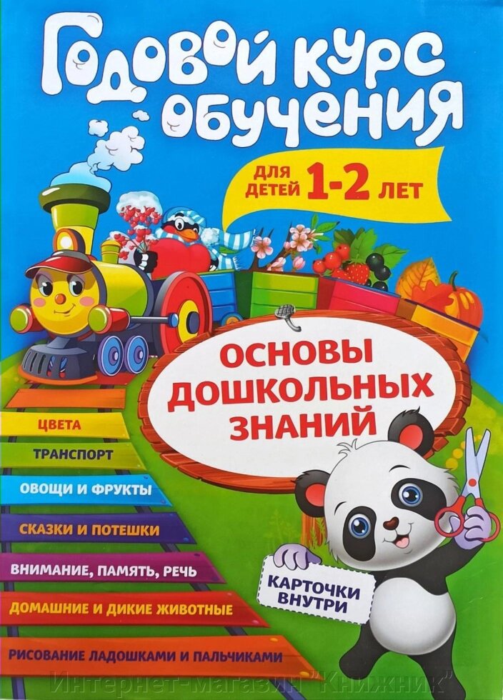 Річний курс навчання. Дітям 1-2 років. Основи дошкільних знань. Картки всередині. від компанії Інтернет-магазин "Книжник" - фото 1