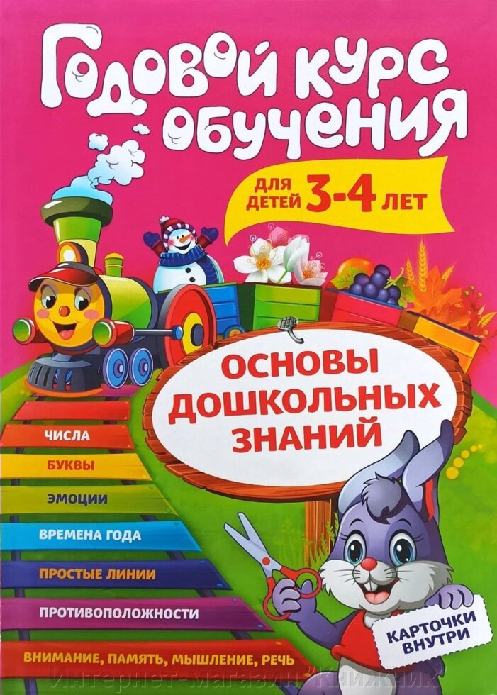 Річний курс навчання. Дітям 3-4 років. Основи дошкільних знань. Картки всередині. від компанії Інтернет-магазин "Книжник" - фото 1