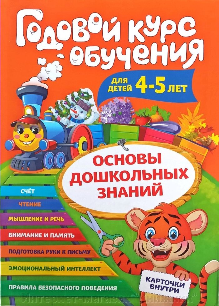 Річний курс навчання. Дітям 4-5 років. Основи дошкільних знань. Картки всередині. від компанії Інтернет-магазин "Книжник" - фото 1