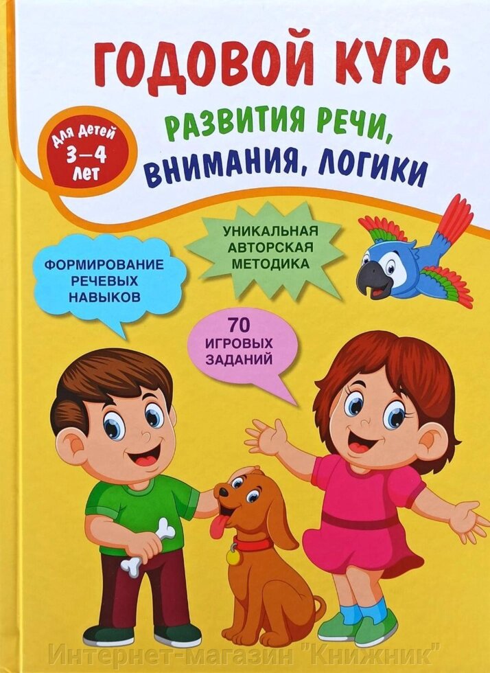 Річний курс. Розвиток мови, уваги, логіки. Дітям 3-4 років. від компанії Інтернет-магазин "Книжник" - фото 1