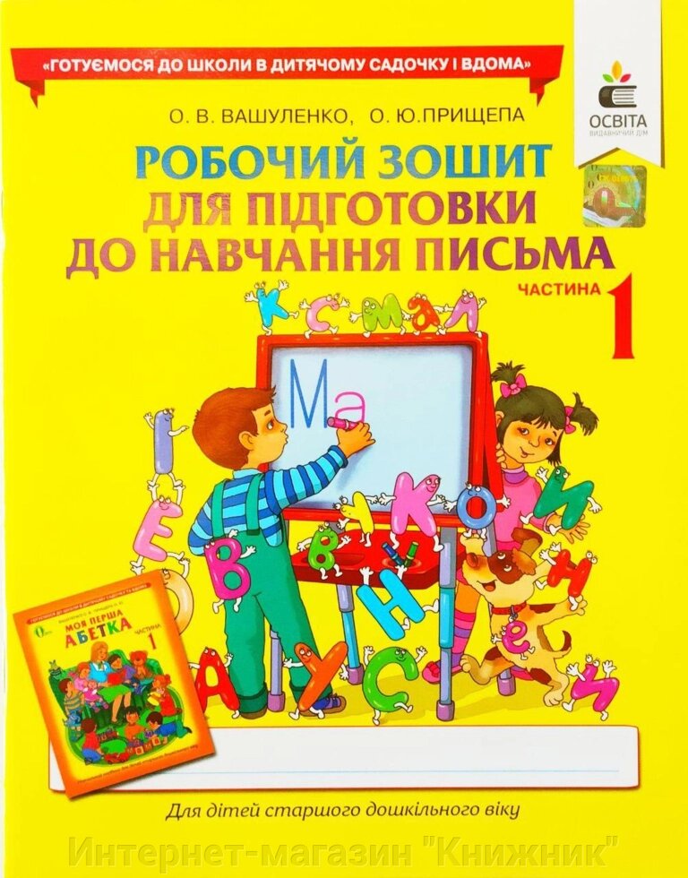 Робочий зошит для підготовки до навчання письма дітей старшого дошкільного віку. Частина 1. Вашуленко, Прищепа від компанії Інтернет-магазин "Книжник" - фото 1