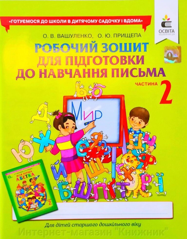 Робочий зошит для підготовки до навчання письма дітей старшого дошкільного віку. Частина 2. Вашуленко, Прищепа від компанії Інтернет-магазин "Книжник" - фото 1