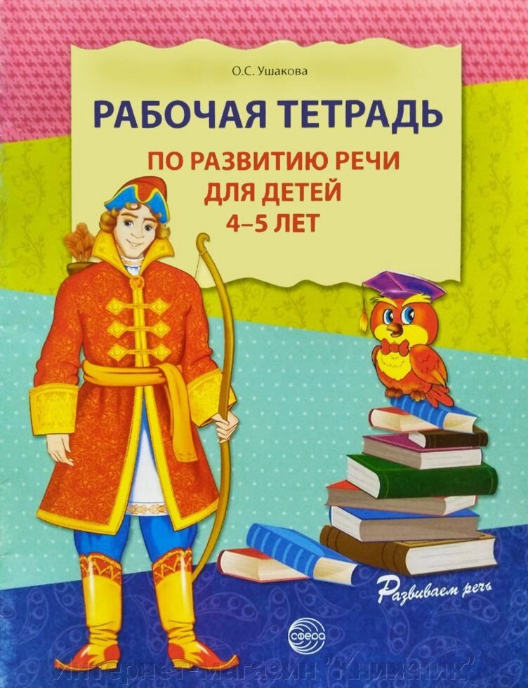 Робочий зошит для розвитку мови для дітей 4-5 років. від компанії Інтернет-магазин "Книжник" - фото 1