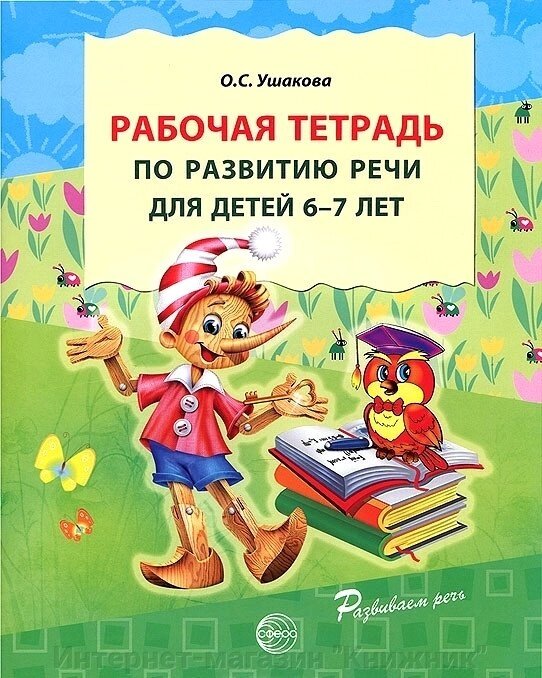 Робочий зошит для розвитку мови для дітей 6-7 років. від компанії Інтернет-магазин "Книжник" - фото 1